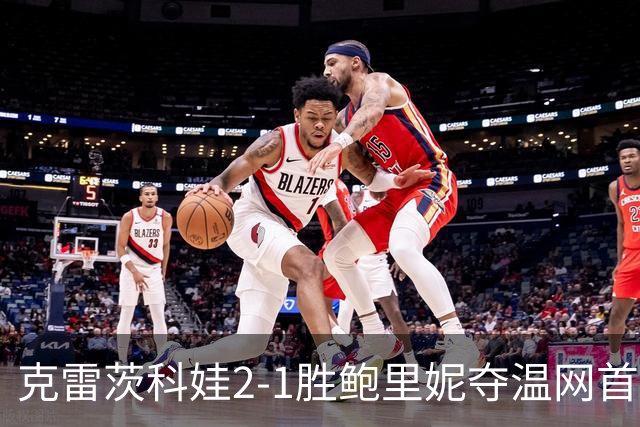 克雷茨科娃2-1胜鲍里妮夺温网首冠 大满贯第二冠