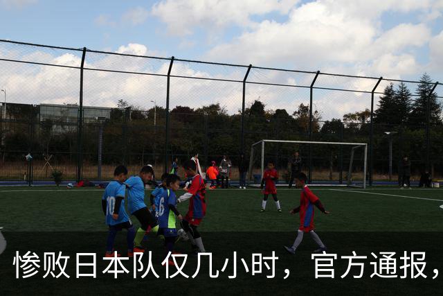 惨败日本队仅几小时，官方通报，胡明轩承认出问题，郭士强上热搜
