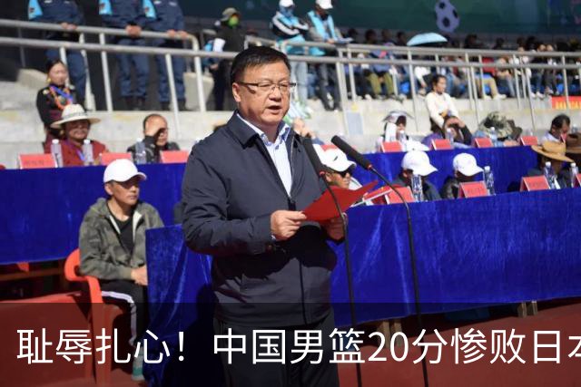 耻辱扎心！中国男篮20分惨败日本二队！终究还是走了国足的老路